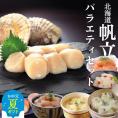 28-36 【お中元】【北海道】帆立バラエティセットC