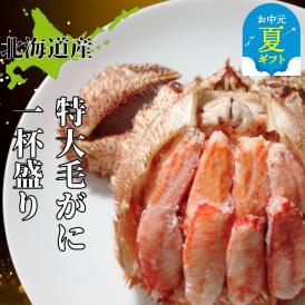 35-46 【お中元】特大毛がに一杯盛り 【無添加】｜かにみそ 毛がに 高品質