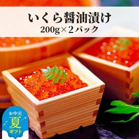 17-116 【お中元】鱒いくら醤油漬け200g×2パック 合計400g
