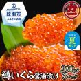22-122 【お中元】鱒いくら醤油漬け200g×3パック 合計600g