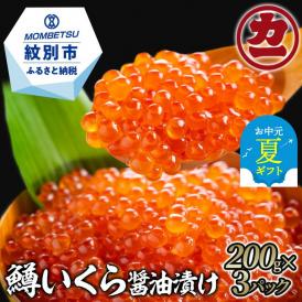 22-122 【お中元】鱒いくら醤油漬け200g×3パック 合計600g