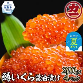 27-40 【お中元】鱒いくら醤油漬け200g×4パック 合計800g