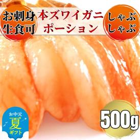 14-146 【お中元】お刺身用 本ズワイガニしゃぶしゃぶセット500g