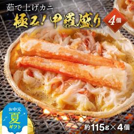 16-117 【お中元】極上！茹で上げカニ甲羅盛４個(棒肉のせ)【カニミソたっぷり】