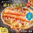 22-123 【お中元】極上！茹で上げカニ甲羅盛６個(棒肉のせ)【カニミソたっぷり】【化粧箱】