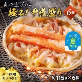 22-123 【お中元】極上！茹で上げカニ甲羅盛６個(棒肉のせ)【カニミソたっぷり】【化粧箱】