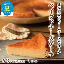 16-118 【お中元】Cafe ほの香のベイクドチーズケーキ(6号)