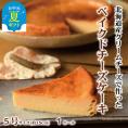 13-285 【お中元】Cafe ほの香のベイクドチーズケーキ(5号)
