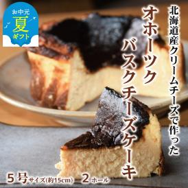 32-29 【お中元】Cafe ほの香のオホーツクバスクチーズケーキ(5号)2個セット
