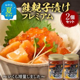 11-187 【お中元】北海道産鮭親子漬けプレミアム2個セット～いくら増量しました～