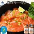 10-522 【お中元】漬けサーモン～スモーク風味～　2個セット