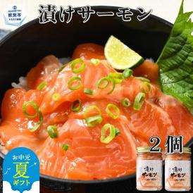 10-522 【お中元】漬けサーモン～スモーク風味～　2個セット