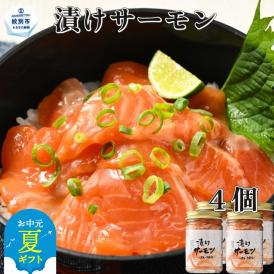 12-218 【お中元】漬けサーモン～スモーク風味～　4個セット