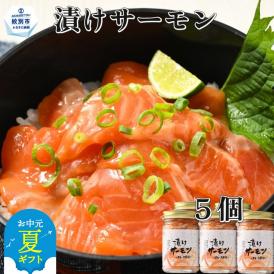 14-150 【お中元】漬けサーモン～スモーク風味～　5個セット