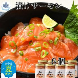 20-282 【お中元】漬けサーモン～スモーク風味～　8個セット
