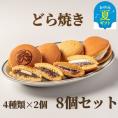 9-19 【お中元】どら焼き4種8個食べ比べセット
