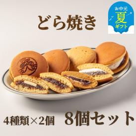 9-19 【お中元】どら焼き4種8個食べ比べセット