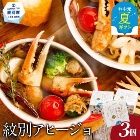 14-165 【お中元】紋別アヒージョ(3個)