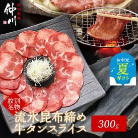 12-234 【お中元】紋別名物 流氷昆布締め牛タン 300g