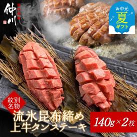 30-113 【お中元】紋別名物 流氷昆布締め上牛タンステーキ