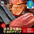 34-20 【お中元】紋別名物 流氷昆布締め牛タンブロック　1本