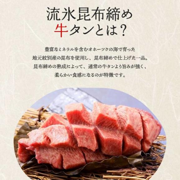 34-20 【お中元】紋別名物 流氷昆布締め牛タンブロック　1本03