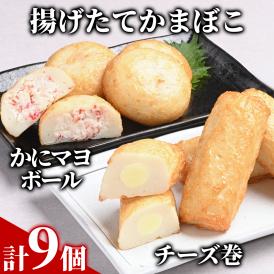 10-531 【一番人気!!!】かにマヨ４個・チーズ巻き５個セット【揚げたてかまぼこ】