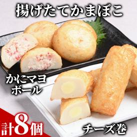 10-574 【一番人気!!!】かにマヨ・チーズ巻き各４個セット【揚げたてかまぼこ】