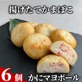 10-532 かにマヨボール６個【揚げたてかまぼこ】