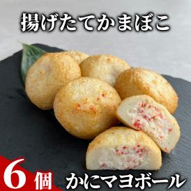 10-532 かにマヨボール６個【揚げたてかまぼこ】
