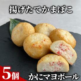 9-28 かにマヨボール５個【揚げたてかまぼこ】