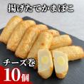 9-21 チーズ巻き10個【揚げたてかまぼこ】