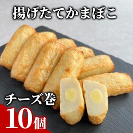 9-21 チーズ巻き10個【揚げたてかまぼこ】
