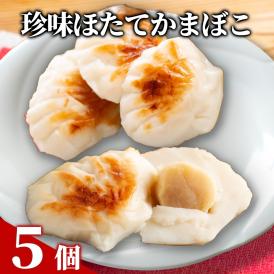 11-202 貝柱が一粒まるごと!  珍味ほたてかまぼこ(５個入り)