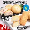 10-533 【お中元】【一番人気!!!】かにマヨ４個・チーズ巻き５個セット【揚げたてかまぼこ】