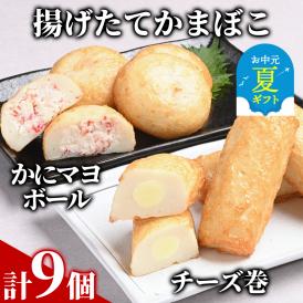 10-533 【お中元】【一番人気!!!】かにマヨ４個・チーズ巻き５個セット【揚げたてかまぼこ】