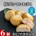 10-534 【お中元】かにマヨボール６個【揚げたてかまぼこ】