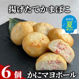 10-534 【お中元】かにマヨボール６個【揚げたてかまぼこ】
