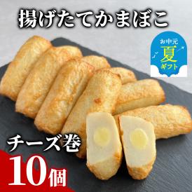 9-22 【お中元】チーズ巻き10個【揚げたてかまぼこ】