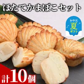 13-305 【お中元】ほたてかまぼこセット