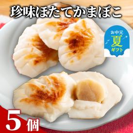 11-203 【お中元】貝柱が一粒まるごと!  珍味ほたてかまぼこ(５個入り)