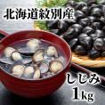 12-211 紋別産しじみ1kg