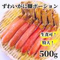 13-306 【生食可】特大・生ずわいがに脚ポーション500ｇ
