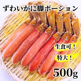 13-306 【生食可】特大・生ずわいがに脚ポーション500ｇ