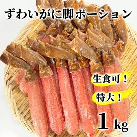 26-41 【生食可】特大・生ずわいがに脚ポーション1kg(500ｇ×2)