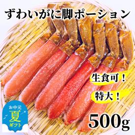 13-307 【お中元】【生食可】特大・生ずわいがに脚ポーション500ｇ
