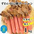 26-42 【お中元】【生食可】特大・生ずわいがに脚ポーション1kg(500ｇ×2)