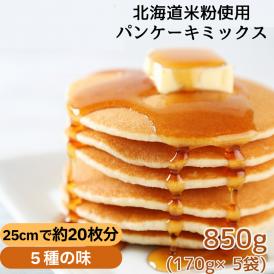 4-6 米粉のパンケーキミックス 5袋計850g プレーン メープル 黒糖 抹茶 ココア