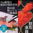 57-15 【お中元】【紋別産】プレミアム鮭山漬　鮭いくら白醤油漬Bセット　化粧箱入