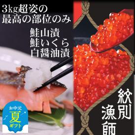 57-15 【お中元】【紋別産】プレミアム鮭山漬　鮭いくら白醤油漬Bセット　化粧箱入